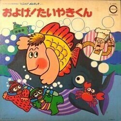 VA / およげ！たいやきくん (LP)