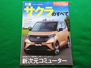 日産サクラのすべて■モーターファン別冊　第621弾