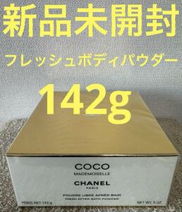 【新品未開封】シャネル ココ マドモアゼル フレッシュ ボディパウダー 142g CHANEL COCO MADEMOISELLE