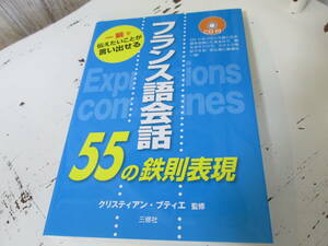 フランス語会話55の鉄則表現　クリスティアン ブティエ 　三修社