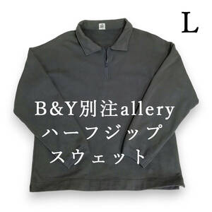 BEAUTY&YOUTH別注 allery ハーフジップスウェット　グレー UNITED ARROWS　　ユナイテッドアローズ　ビューティーアンドユース