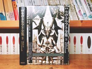 絶版!!レア!! 定本 ラヴクラフト全集 第9巻 書簡篇 矢野浩三郎 検:クトゥルフ神話/コリン・ウィルソン/SF宇宙冒険物/怪奇小説/幻想小説