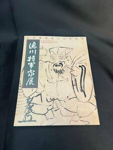 ◎【図録】江戸開府四〇〇年記念　徳川将軍家展 2003●鎧 甲冑 歯朶 貫衆具足 太刀 短刀 脇指 薙刀 銀細工 岩に鷹棚錺 歴代将軍肖像 名宝