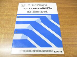 ●01)【同梱不可】サービスマニュアル ACCORD WAGON 構造・整備編(追補版)/HONDA/ホンダ/アコード ワゴン/2006-10/整備書/平成18年/A