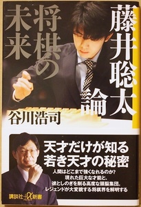 ★送料無料★ 『藤井聡太論』 将棋の未来 レジェンドが迫る巨大な才能の秘密 谷川浩司 AIの登場以降、大きく変貌する将棋界 新書