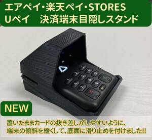 エアペイ　楽天ペイ　カードリーダー　目隠しスタンド　黒 《覗き見防止》定形外発送a