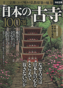 日本の古寺１００選 なぜ古寺は日本人の心をとらえて放さないのか 別冊宝島２２５８／哲学・心理学・宗教