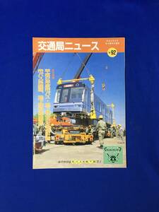 CL267m●交通局ニュース 名古屋市交通局 平成2年6月 No.92 平成2年度市バス・地下鉄事業計画/市バス系統図/地下鉄料金区間表