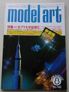 model art　モデルアート　1978年8月号No.142　特集：大プラモ宇宙博/他