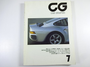 CAR GRAPHIC/1986-7/ポルシェ959　フェラーリモンディアル