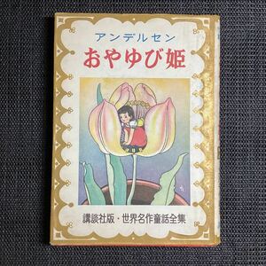 ◇蕗谷虹児画☆恩地孝四郎装『おやゆび姫』(講談社世界名作童話)北川千代◆初版カバ昭和25アンデルセン村岡花子与田準一平塚武二久米元一