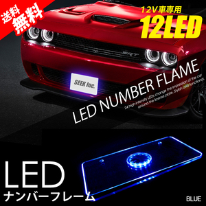 LED ナンバーフレーム 青 / ブルー 12V 美光 アクリル 防水 ナンバープレート 国内 点灯確認 検査後出荷 宅配便 送料無料