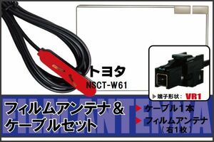 フィルムアンテナ ケーブル セット 地デジ トヨタ TOYOTA 用 NSCT-W61 対応 ワンセグ フルセグ VR1