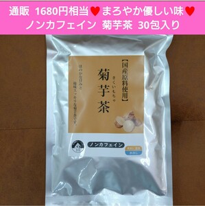 ラスト菊芋茶 30包 お茶 飲料 ダイエット 美容 茶 ノンカフェイン