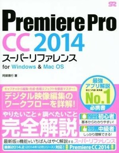 Ｐｒｅｍｉｅｒｅ　Ｐｒｏ　ＣＣ　２０１４ スーパーリファレンス　ｆｏｒ　Ｗｉｎｄｏｗｓ　＆　Ｍａｃ　ＯＳ／阿部信行(著者)