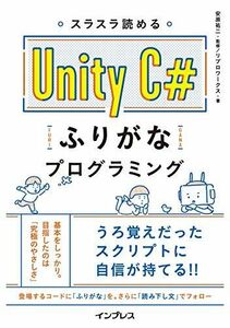 [A12236747]スラスラ読める Unity C#ふりがなプログラミング (ふりがなプログラミングシリーズ)