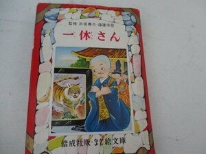 T・一休さん・偕成社・S38・送料無料