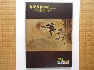 切手の本　郵便創業135年記念　郵便取扱の図(明治17年)　山崎好是　鳴美　平成18年8月5日　定価6,000円　切手シート付80円10枚