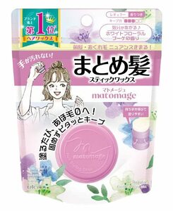 マトメージュ まとめ髪スティックレギュラー ホワイトフローラルブーケ 13g