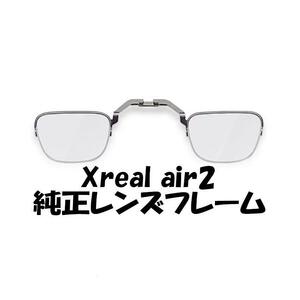 Xreal Air 2 nreal 純正レンズフレーム　未使用