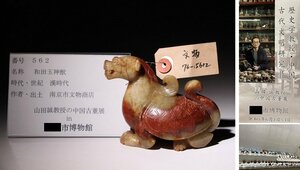 博物館展示品　来歴有　562　漢時代　和田玉神獣　全長約11cm　(検)神獣 古玉彫刻 根付 唐物 中国美術 古玩