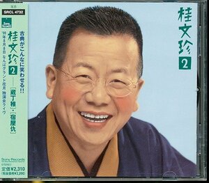 JA781●桂文珍 2「蔵丁稚 / 宿屋仇」帯付きCD