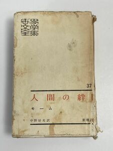 中古 世界文学全集 37　人間の絆1　昭和39年発行 【H68807】