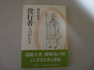 【お得！送料無料】MC019/ 役行者ものがたり 銭谷武平 人文書院 / 役小角 大峯修行 葛城山 超能力 修験道 仏教 密教 真言 山岳修行 伝記