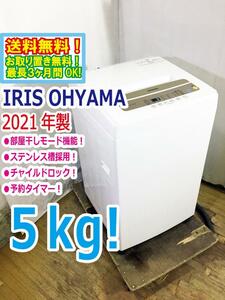 送料無料★2021年製★極上超美品 中古★IRIS OHYAMA 5.0kg 全自動洗濯機☆部屋干しモード機能付き!!ステンレス槽!!【IAW-T502EN】DC38