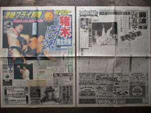 プロレス新聞★平成10年(1998年)4月5日付け／猪木引退試合／vsフライ★デイリースポーツ★