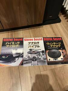 ヴィンテージ・アナログ／別冊ステレオサウンド／Stereo Sound/アナログバイブル/ハイエンドアナログ　3冊セット