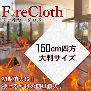 150×150cm 初期消火に ファイヤークロス ガラス繊維製 大判布 耐火 火事 防止 防災 キッチン TEC-FIRECLOTHD 防火