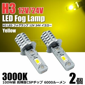 送料無料 6000LM 24V 100W級 H3 LED フォグランプ バルブ イエロー 黄色 2個 レンジャープロ コンドル デュトロ エルフ /146-185x2 SM-N