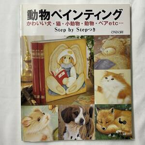 ★手芸本■送料無料 絶版 TOLE トール デザイン■ 動物ペインティング―かわいい犬・猫・小動物・ベアetc… ■ARTBOOK_OUTLET■72-287