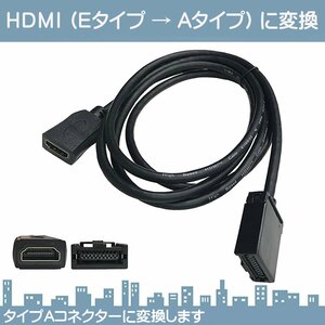 HDMI Eタイプ → Aタイプ に変換 カーナビ用 HDMIケーブル トヨタ ホンダ(ギャザズ) 三菱 日産 ダイハツ純正ナビ等