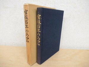 ◇K7256 書籍「官報百年のあゆみ」昭和58年 大蔵省 文化 歴史 日本史 民俗 文化