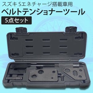 スズキ S エネチャージ ドライブベルト 交換用ベルト テンショナーツール モーター機能付 特殊工具 メンテナンス 工具 ワゴンR スペーシア