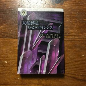 初版 妖怪博士 ジョン サイレンス/アルジャノン ブラックウッド:文学 ホラー 怪奇 幻想 恐怖 神秘 オカルト 医師 不可思議 英国 心霊 魔術