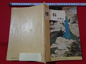 ｍ■□　昭和教科書　小学校　理科　4年上　昭和48年発行 　/B64