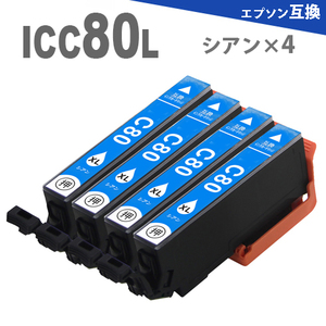 ICC80L × 4個　（ シアン4個） 増量版 プリンターインク IC80 互換インク EP-808AB EP-808AR