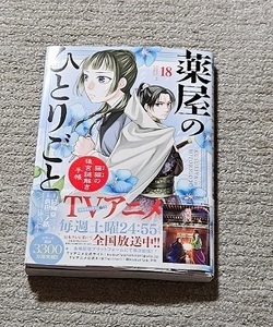 薬屋のひとりごと　18巻★日向夏(著) 倉田三ノ路(漫画)