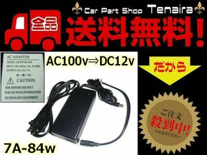 AC DC 変換アダプター 7A 84W AC100V → DC12V 送料無料/1