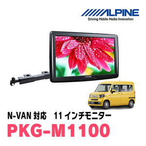 N-VAN(H30/7～現在)用　アルパイン / PKG-M1100　11インチ・アーム取付け型リアビジョンモニター