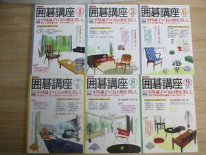 NHK囲碁講座　2004年４月開講半年分/４月～９月/　講師：小川誠子六段-石の形を美しく