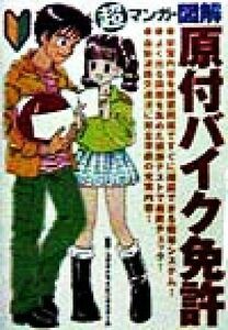 超マンガ・図解　原付バイク免許／コヤマドライビングスクール