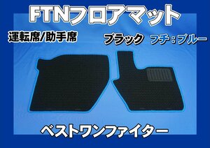 ベストワンファイター用 FTN-AQ フロアマット 運転席助手席セット　ブラック/ブルー