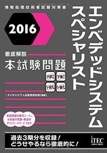 [A11975013]2016 徹底解説 エンベデットシステムスペシャリスト 本試験問題 (本試験問題シリーズ) [単行本（ソフトカバー）] アイテッ