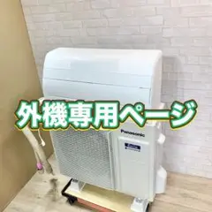 Panasonic ルームエアコン 外機専用ページ