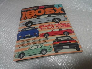 1998年6月 ハイパーレブ Vol.8 180SX/S13シルビア