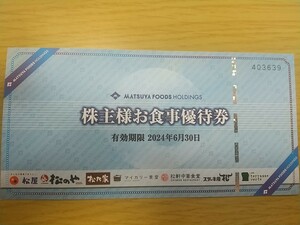 松屋フーズ 1枚～ 株主様お食事優待券 株主優待券 松屋 松のや マイカリー食堂 有効期限2024年6月30日 送料はミニレター63円の予定です。 